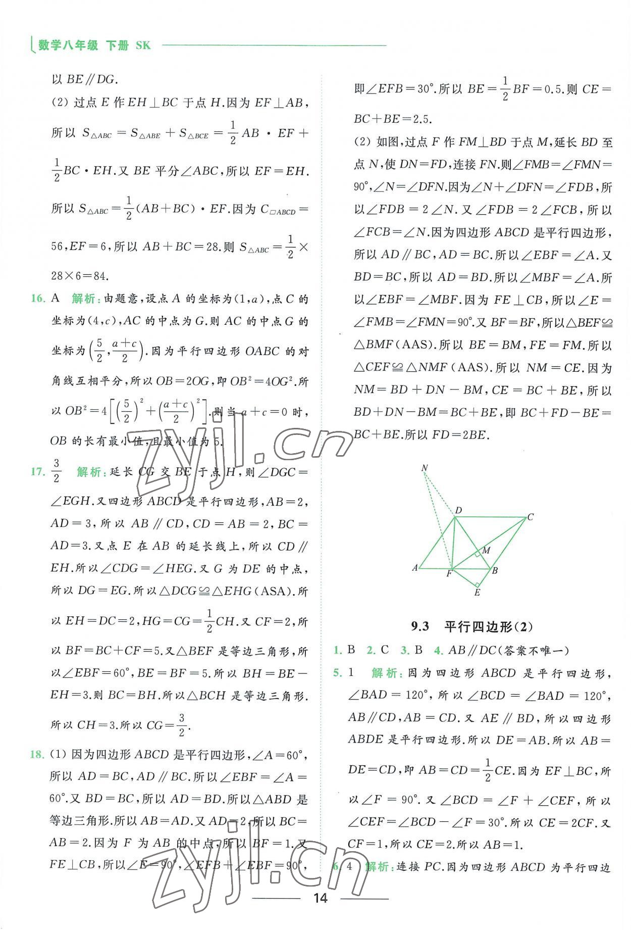 2023年亮点给力提优课时作业本八年级数学下册苏科版 参考答案第14页