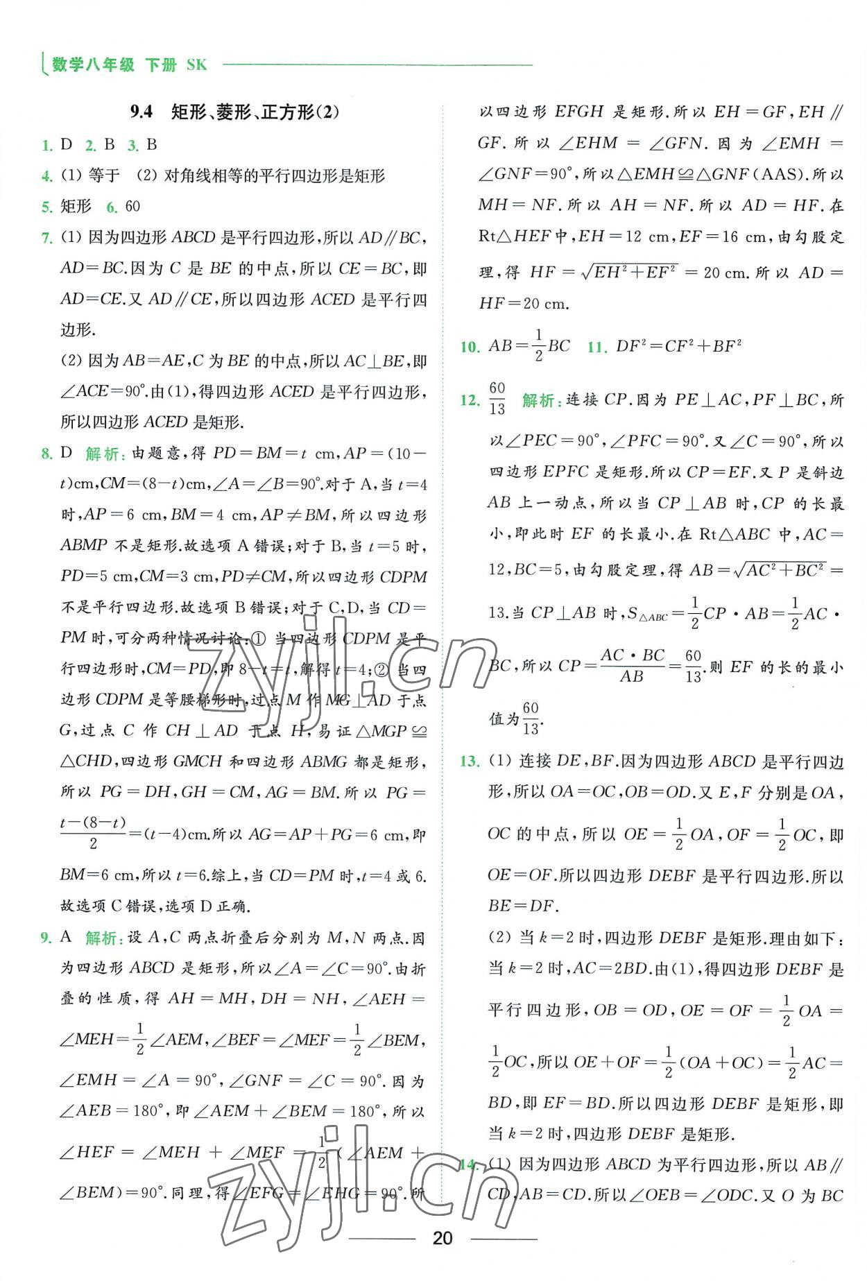 2023年亮点给力提优课时作业本八年级数学下册苏科版 参考答案第20页