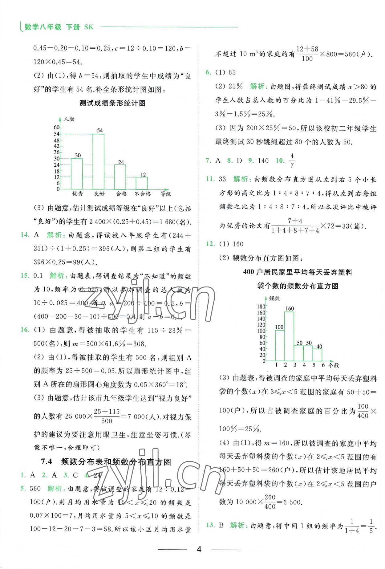 2023年亮点给力提优课时作业本八年级数学下册苏科版 参考答案第4页