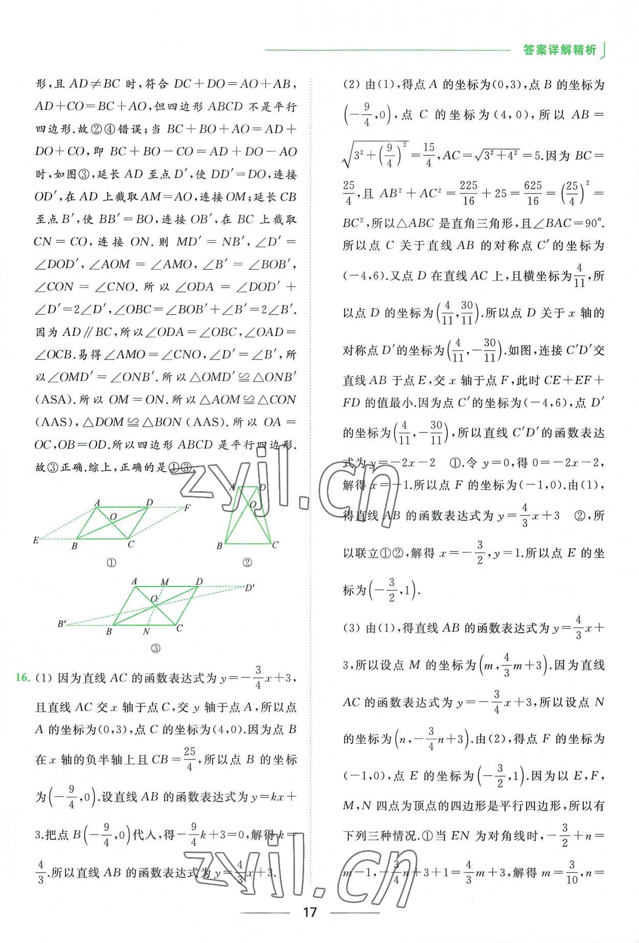 2023年亮点给力提优课时作业本八年级数学下册苏科版 参考答案第17页