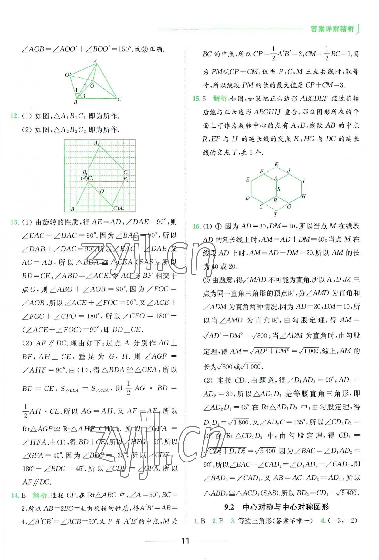 2023年亮点给力提优课时作业本八年级数学下册苏科版 参考答案第11页