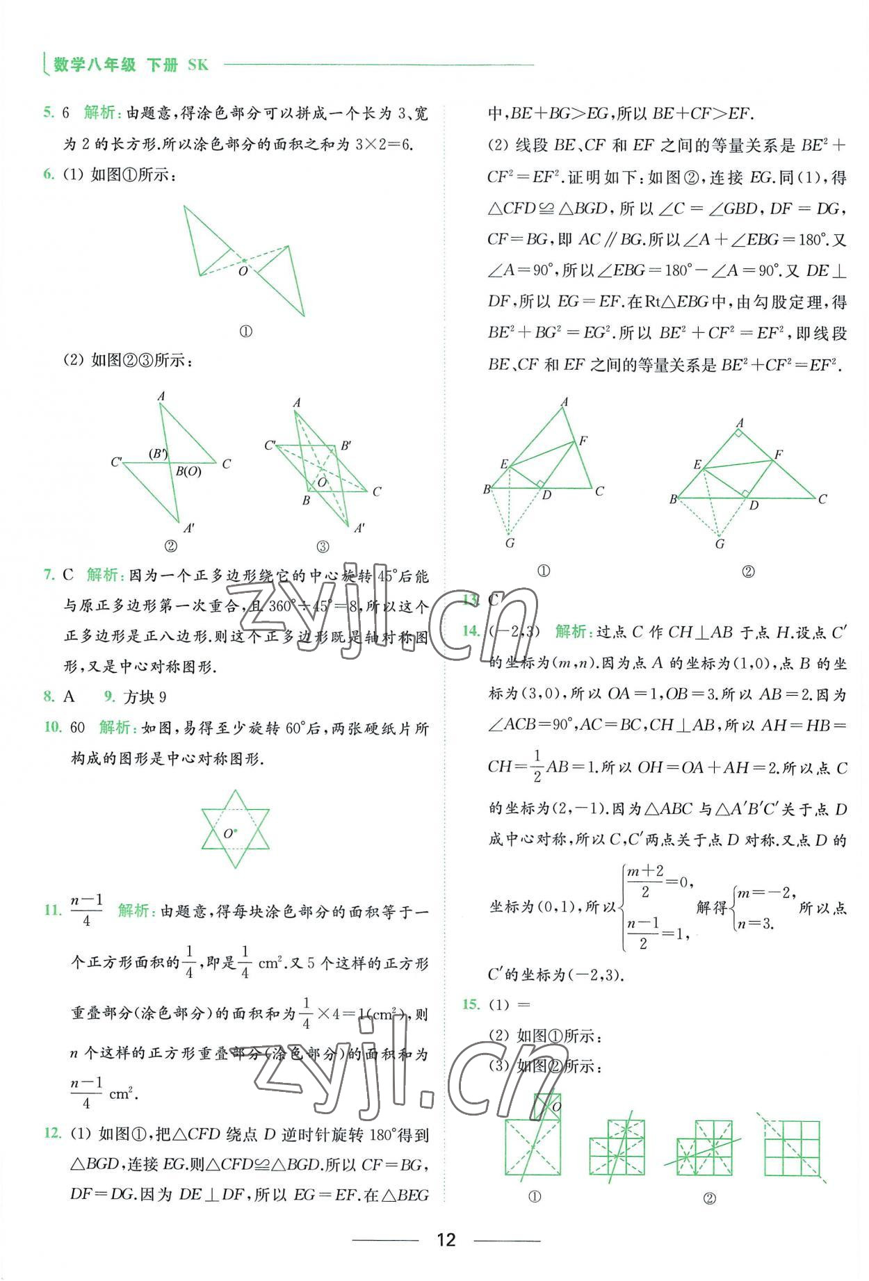 2023年亮点给力提优课时作业本八年级数学下册苏科版 参考答案第12页