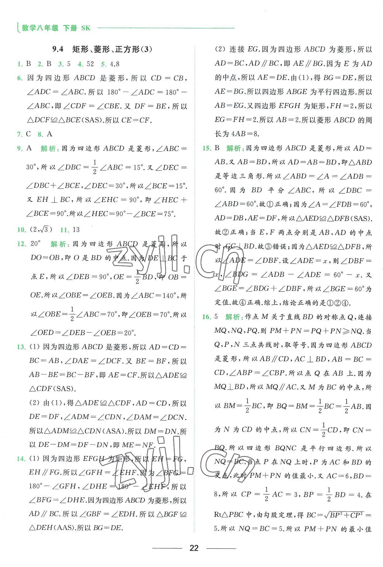 2023年亮点给力提优课时作业本八年级数学下册苏科版 参考答案第22页