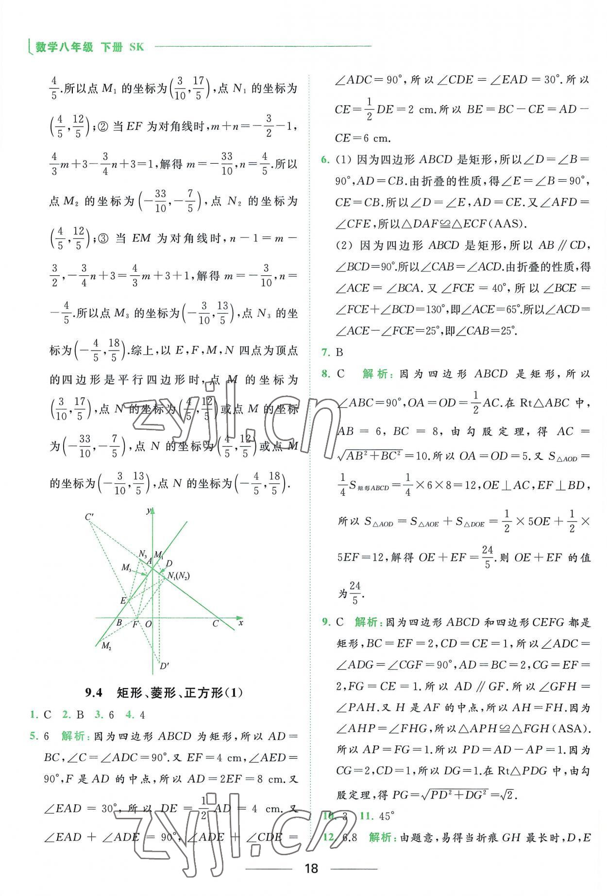 2023年亮点给力提优课时作业本八年级数学下册苏科版 参考答案第18页