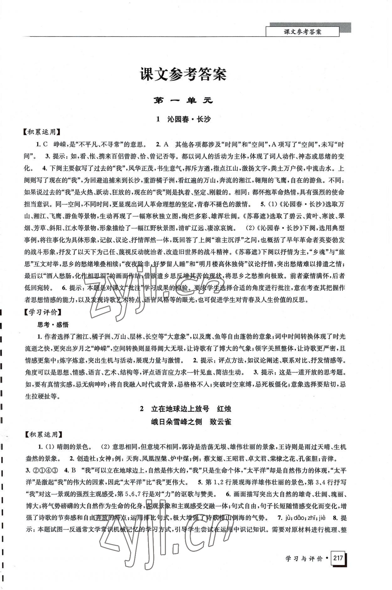 2022年學(xué)習(xí)與評(píng)價(jià)江蘇鳳凰教育出版社高中語(yǔ)文必修上冊(cè)人教版 第1頁(yè)