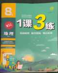 2022年1課3練單元達(dá)標(biāo)測(cè)試八年級(jí)地理上冊(cè)人教版