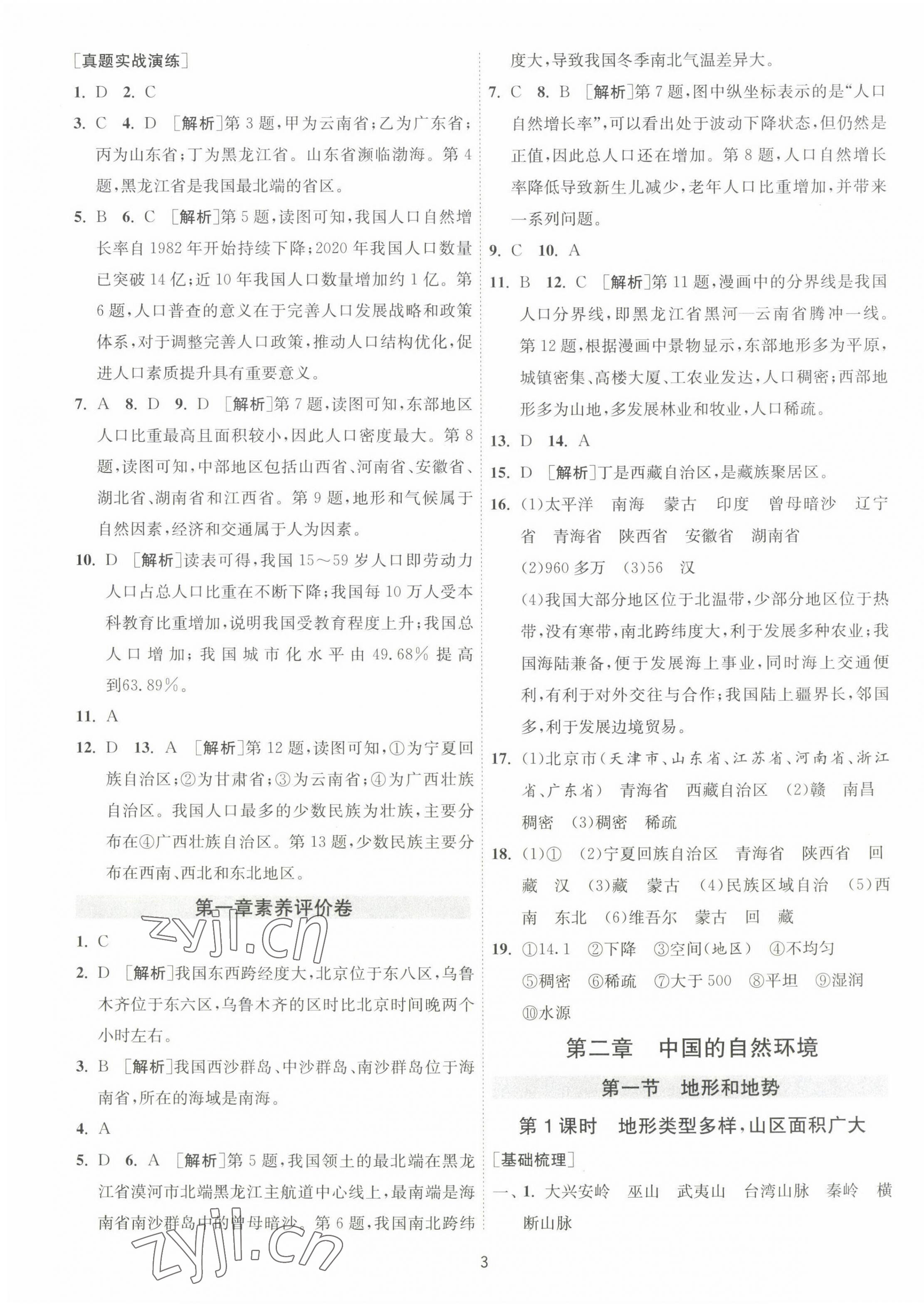 2022年1課3練單元達(dá)標(biāo)測(cè)試八年級(jí)地理上冊(cè)人教版 第3頁(yè)