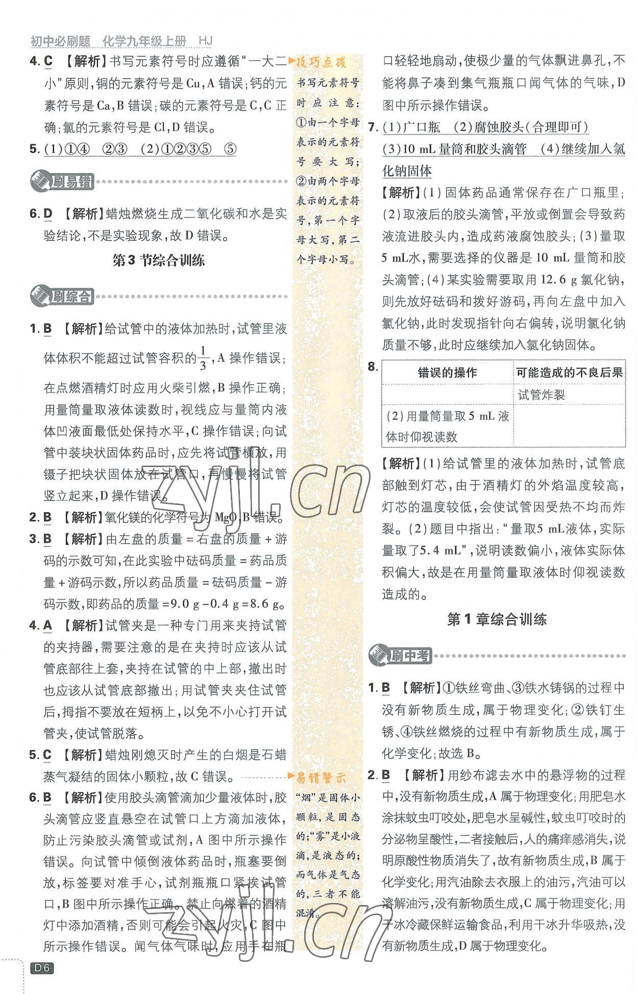 2022年初中必刷題九年級(jí)化學(xué)上冊(cè)滬教版 第6頁(yè)