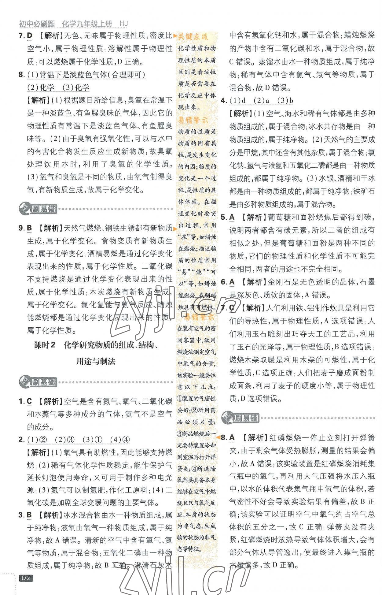 2022年初中必刷題九年級化學(xué)上冊滬教版 第2頁