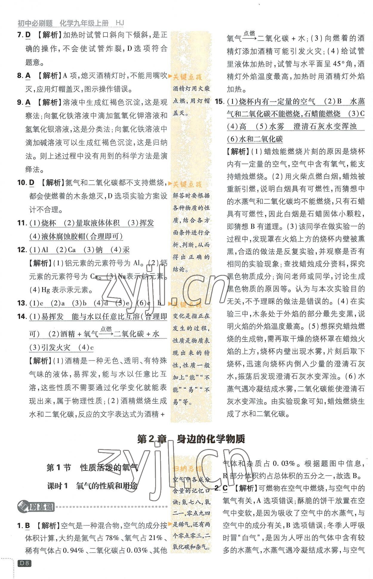 2022年初中必刷題九年級化學上冊滬教版 第8頁