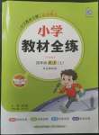 2022年小學(xué)教材全練四年級英語上冊外研版三起