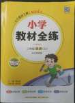 2022年小学教材全练三年级英语上册外研版三起