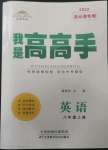 2022年語(yǔ)文花開我是高高手八年級(jí)英語(yǔ)上冊(cè)人教版連云港專版