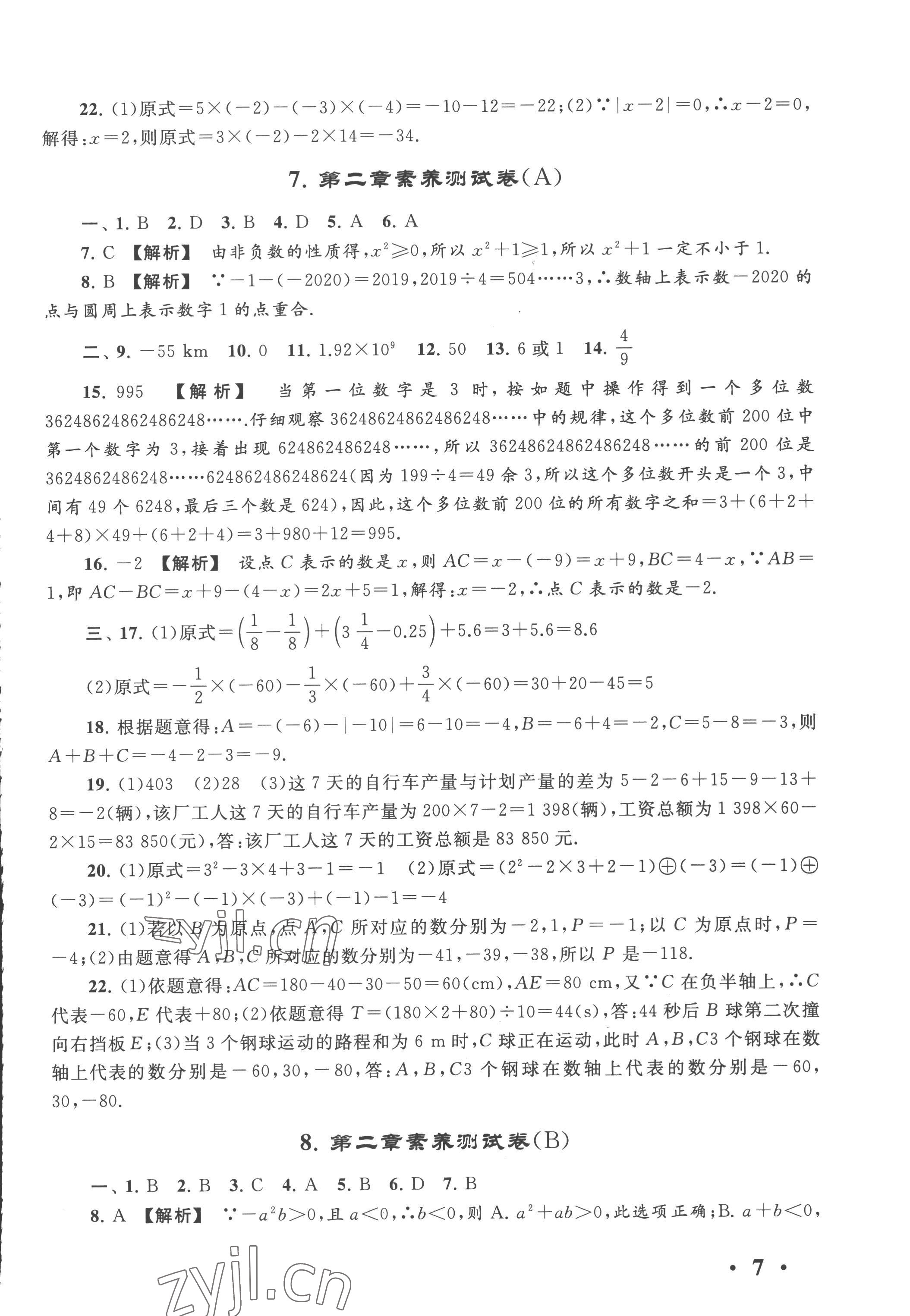 2022年经典大试卷七年级数学上册苏科版&nbsp;第7页
