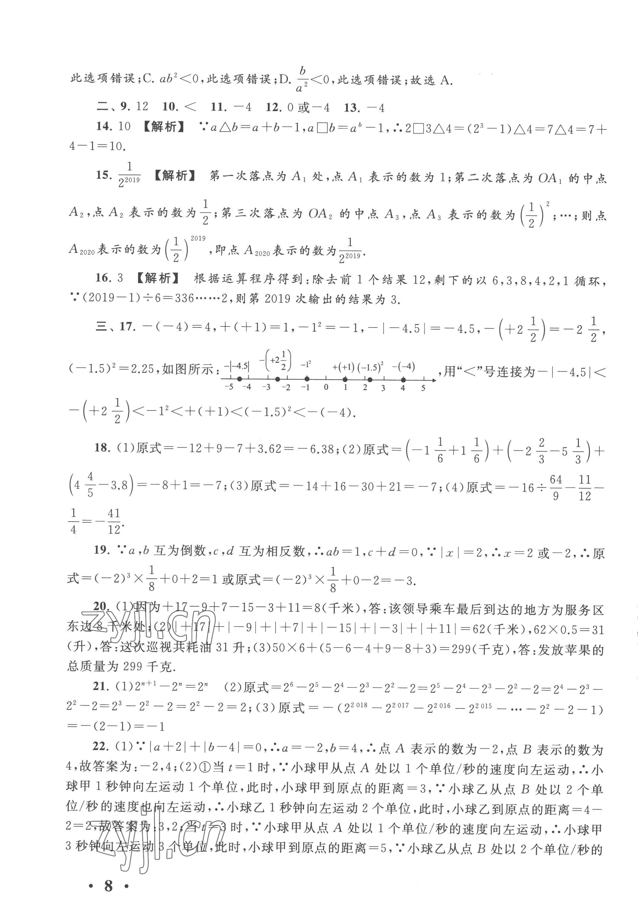 2022年经典大试卷七年级数学上册苏科版&nbsp;第8页