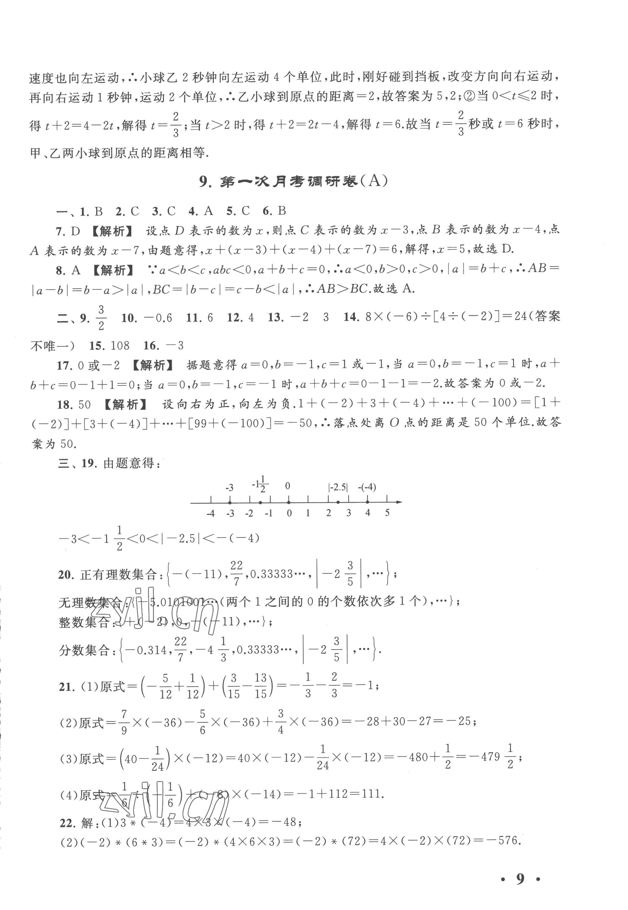 2022年经典大试卷七年级数学上册苏科版&nbsp;第9页