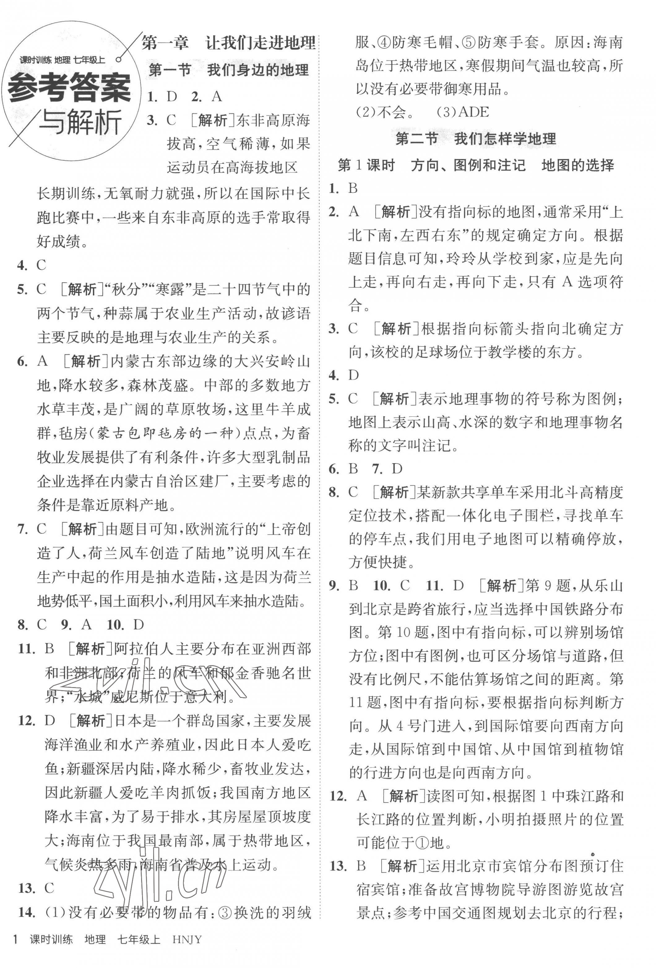 2022年課時(shí)訓(xùn)練七年級地理上冊湘教版江蘇人民出版社 第1頁