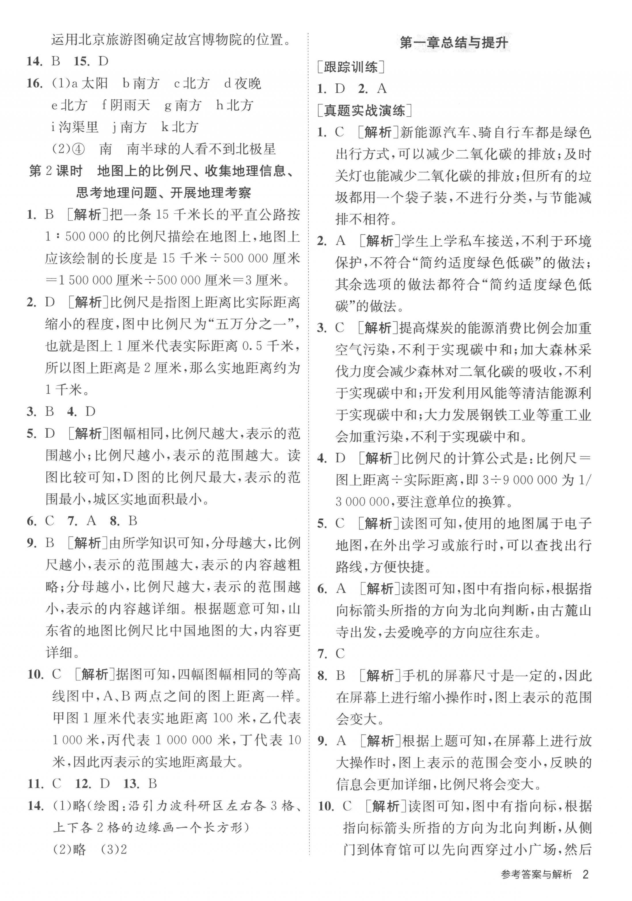 2022年課時(shí)訓(xùn)練七年級(jí)地理上冊(cè)湘教版江蘇人民出版社 第2頁(yè)