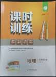 2022年課時(shí)訓(xùn)練七年級(jí)地理上冊(cè)湘教版江蘇人民出版社