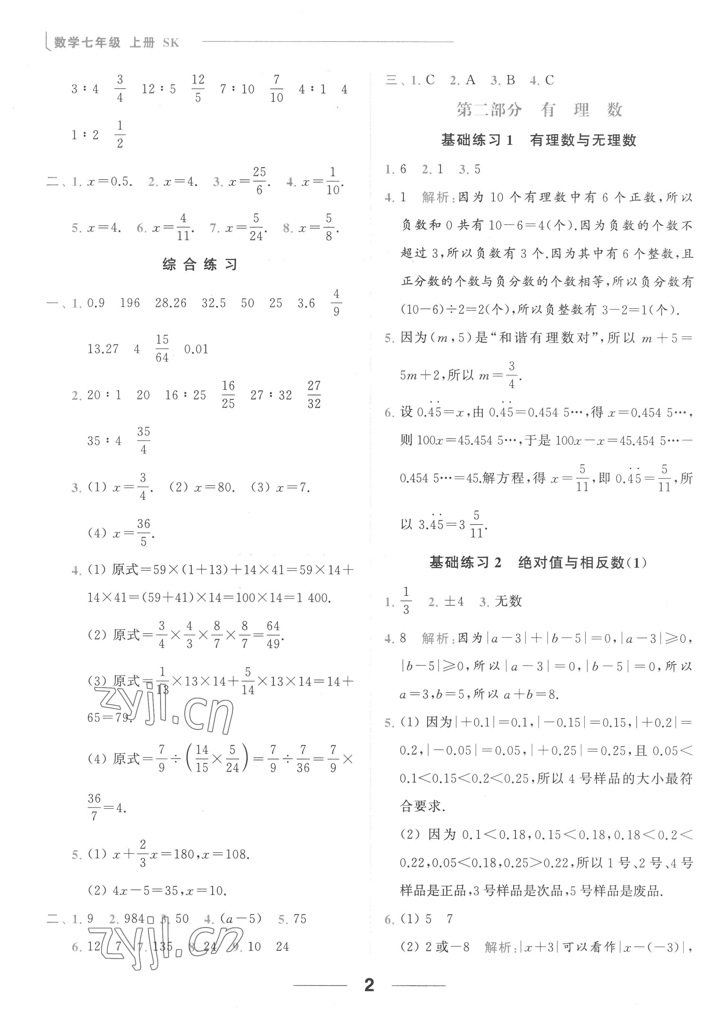 2022年亮點(diǎn)給力計(jì)算能力訓(xùn)練七年級數(shù)學(xué)上冊蘇科版 參考答案第2頁