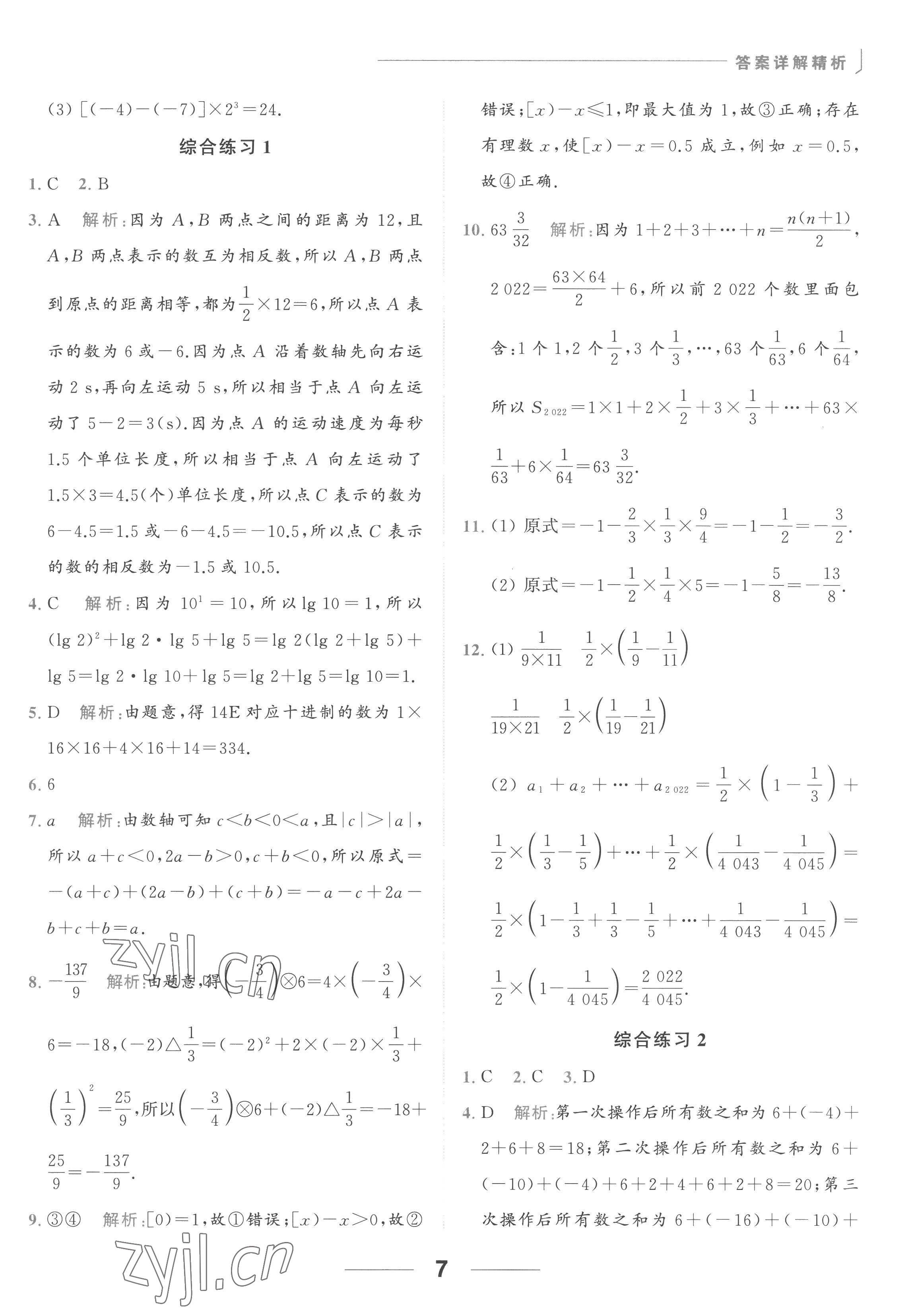 2022年亮點(diǎn)給力計算能力訓(xùn)練七年級數(shù)學(xué)上冊蘇科版 參考答案第7頁