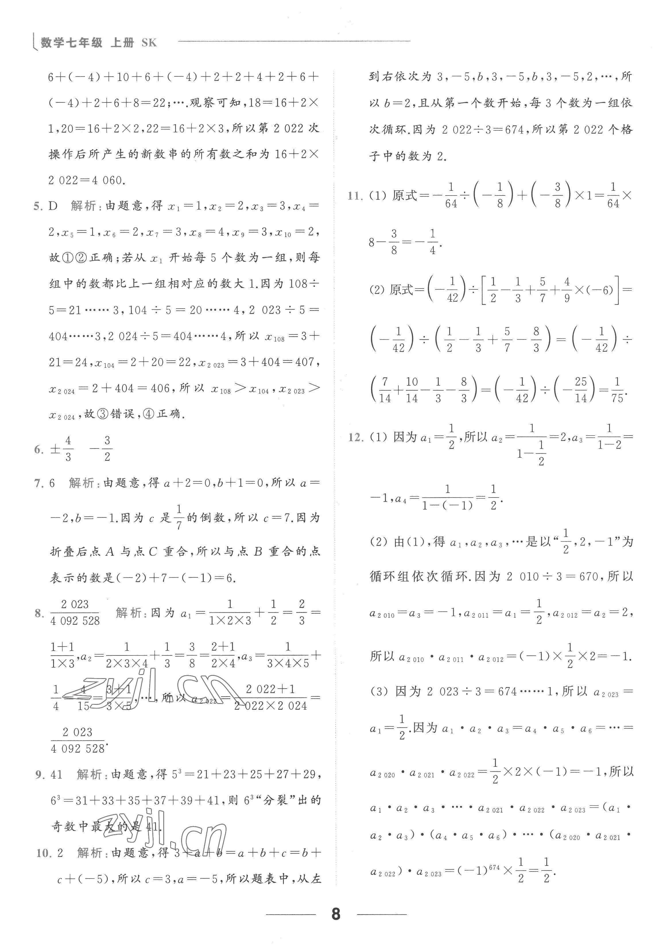 2022年亮點(diǎn)給力計(jì)算能力訓(xùn)練七年級(jí)數(shù)學(xué)上冊(cè)蘇科版 參考答案第8頁