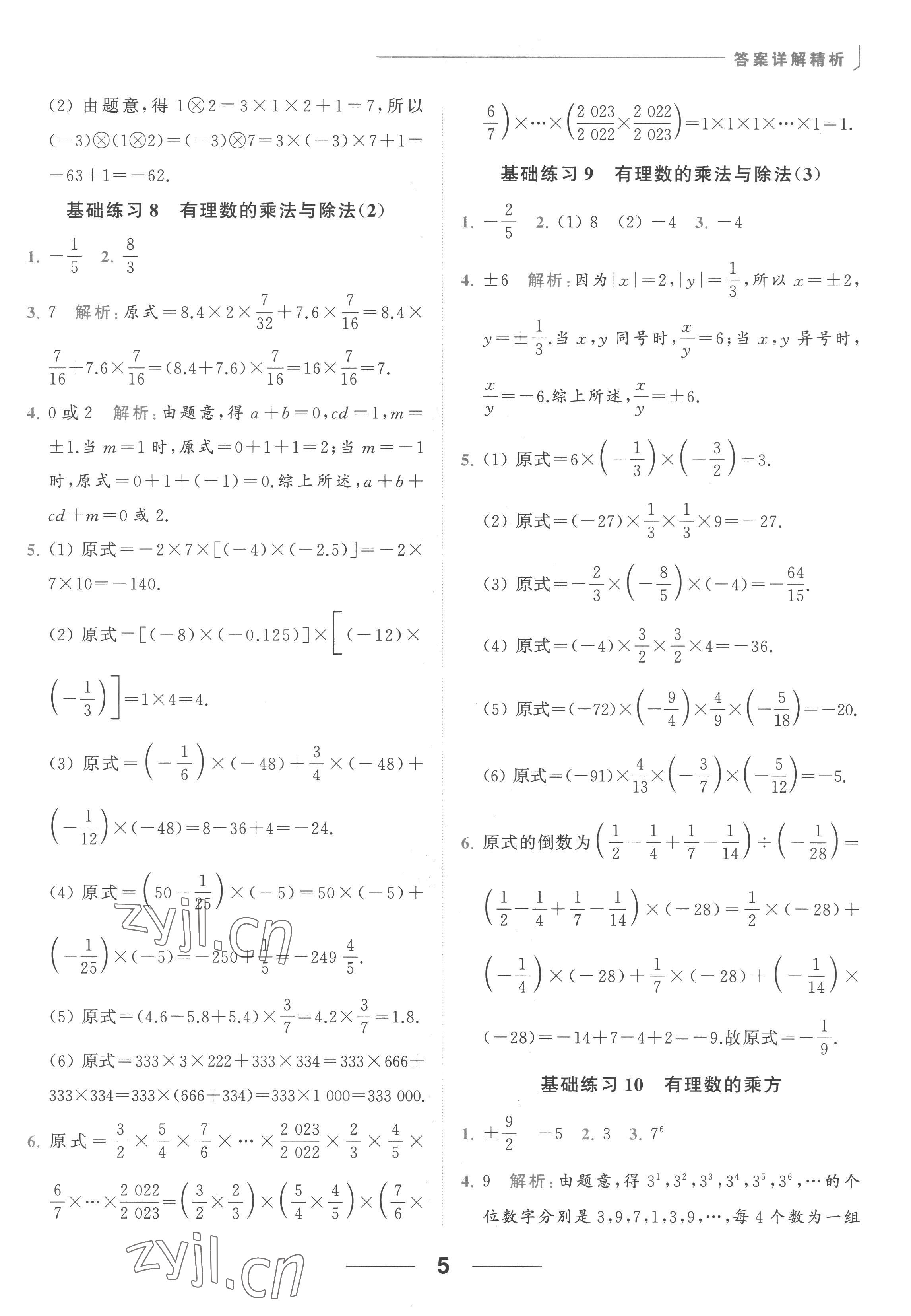 2022年亮點(diǎn)給力計(jì)算能力訓(xùn)練七年級(jí)數(shù)學(xué)上冊(cè)蘇科版 參考答案第5頁