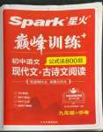 2022年星火英语Spark巅峰训练现代文+古诗文阅读九年级人教版