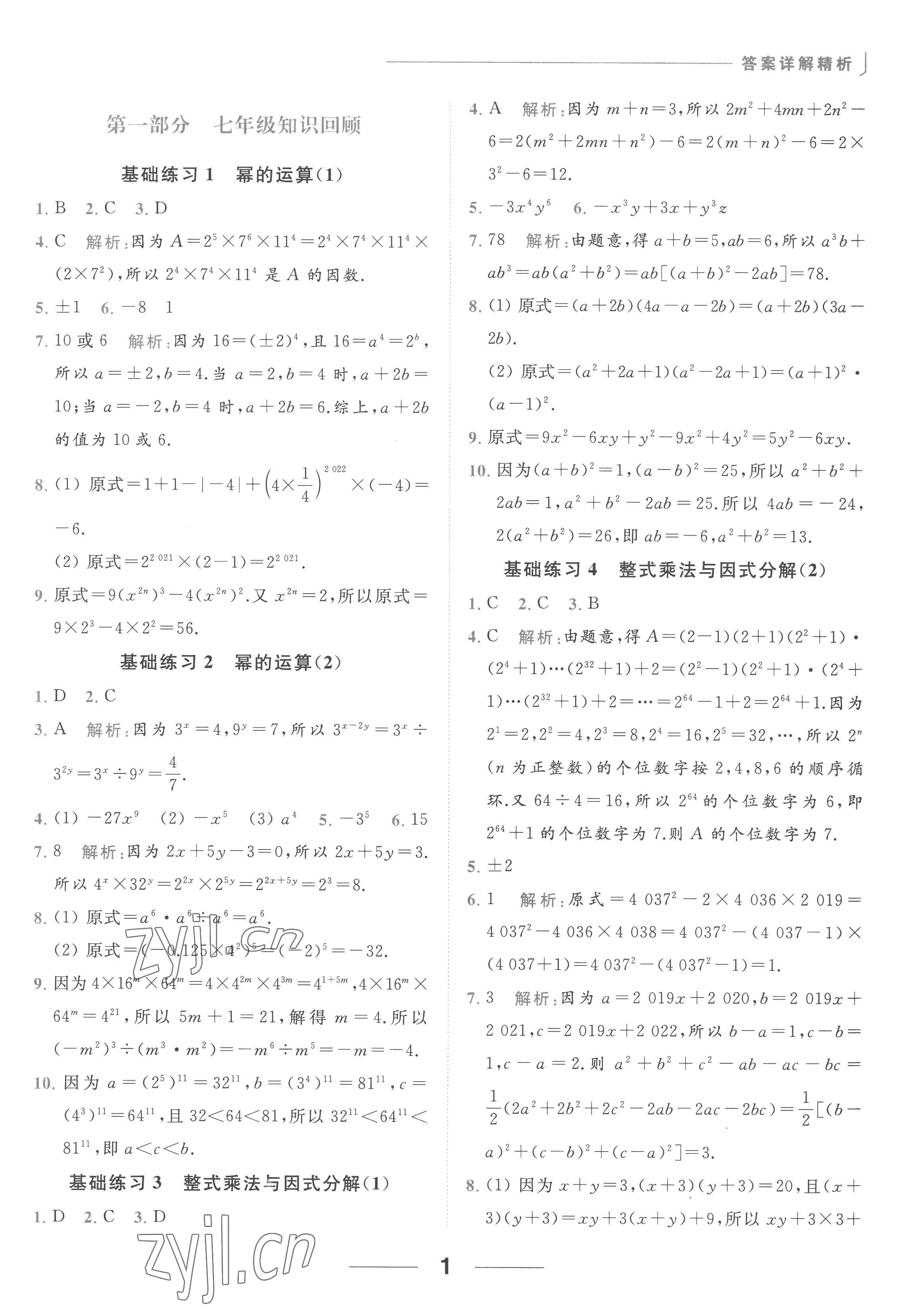 2022年亮點給力計算能力訓練八年級數學上冊蘇科版 參考答案第1頁