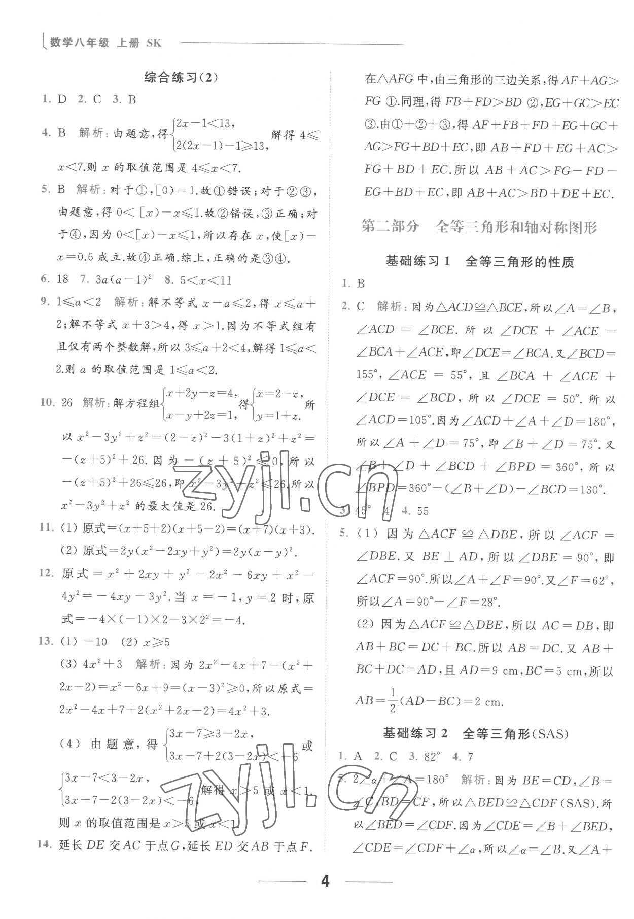 2022年亮點給力計算能力訓練八年級數學上冊蘇科版 參考答案第4頁