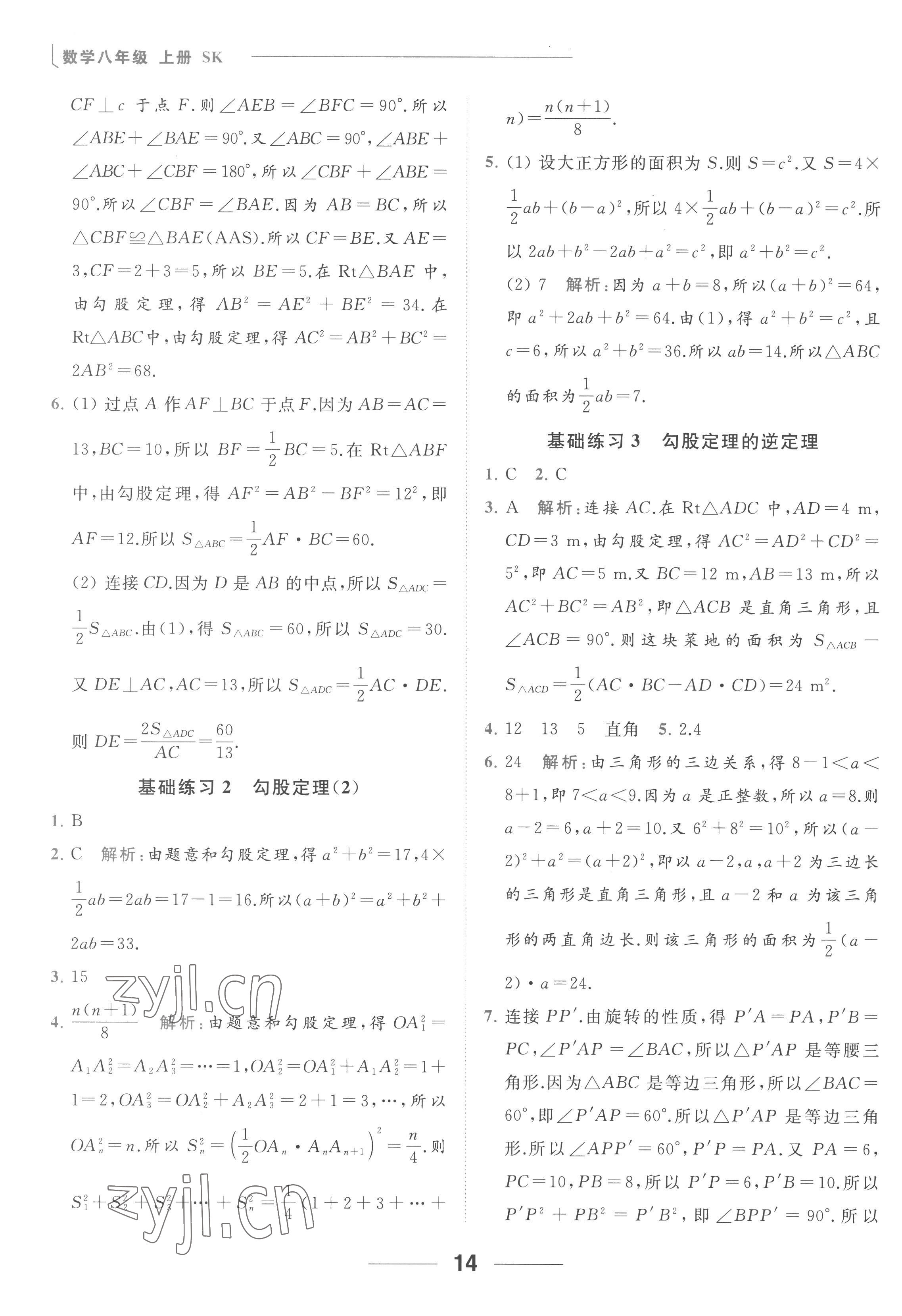 2022年亮點給力計算能力訓練八年級數學上冊蘇科版 參考答案第14頁