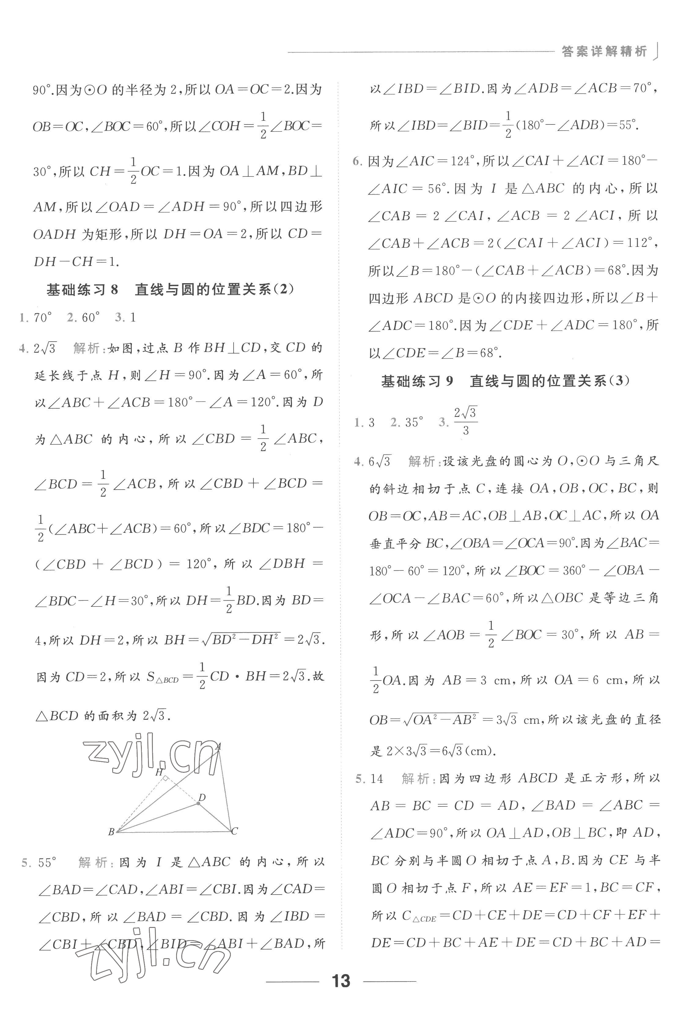 2022年亮點給力計算能力訓練九年級數(shù)學全一冊蘇科版 參考答案第13頁