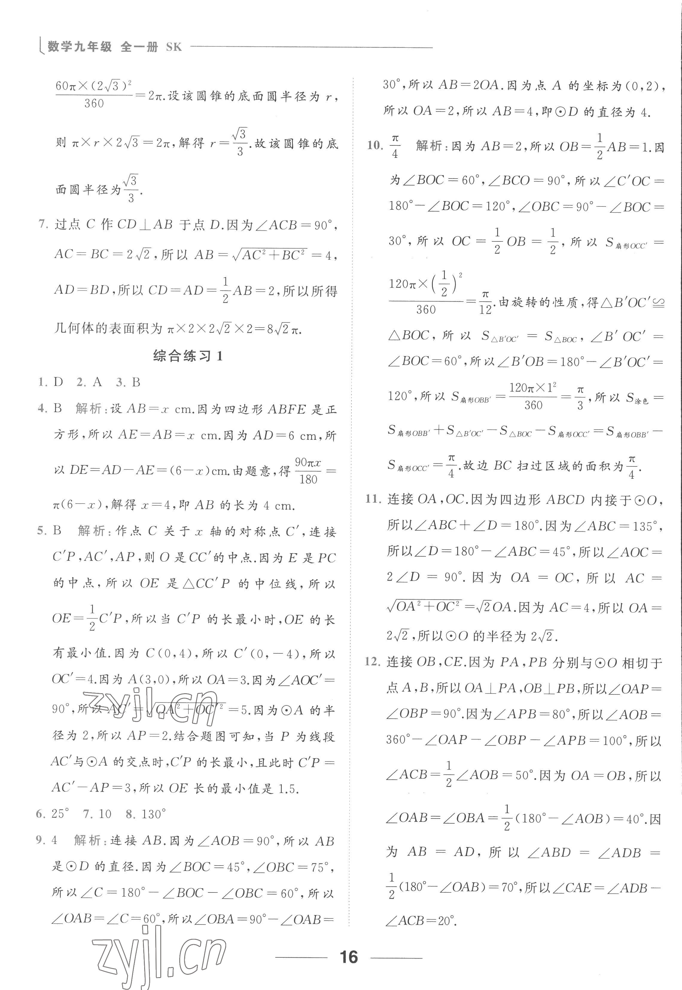 2022年亮點(diǎn)給力計(jì)算能力訓(xùn)練九年級(jí)數(shù)學(xué)全一冊(cè)蘇科版 參考答案第16頁(yè)