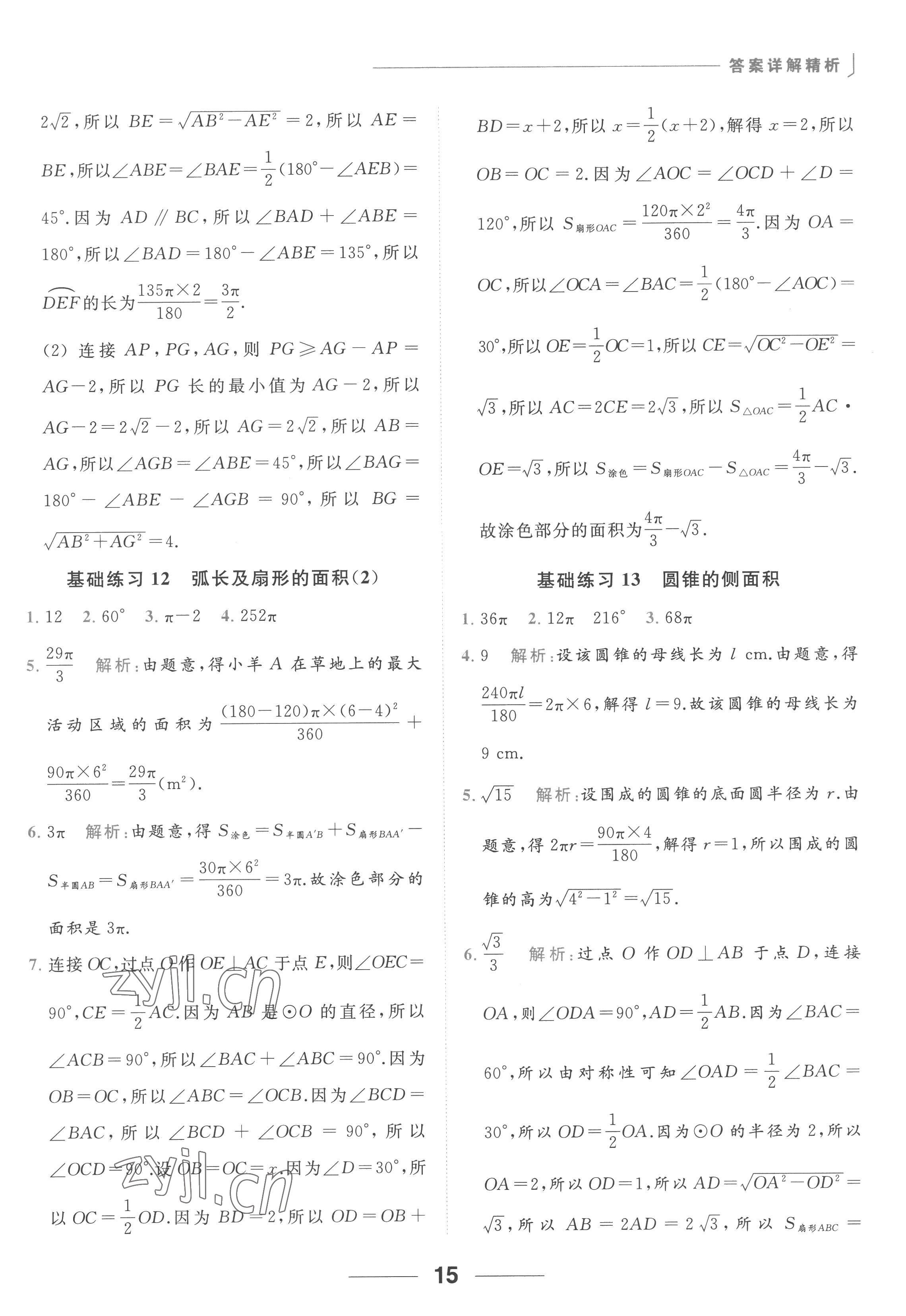 2022年亮點給力計算能力訓練九年級數(shù)學全一冊蘇科版 參考答案第15頁