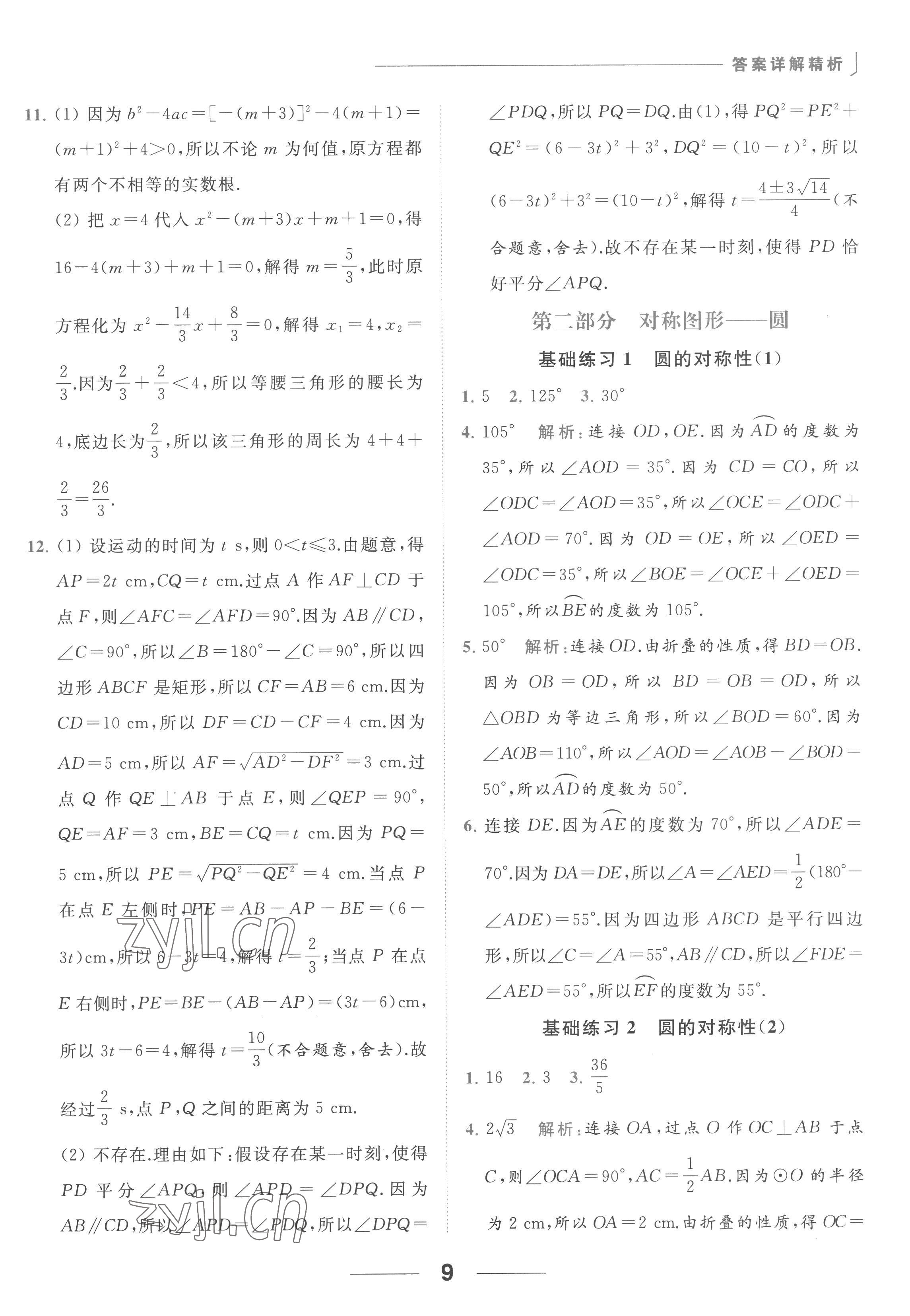 2022年亮點給力計算能力訓練九年級數(shù)學全一冊蘇科版 參考答案第9頁