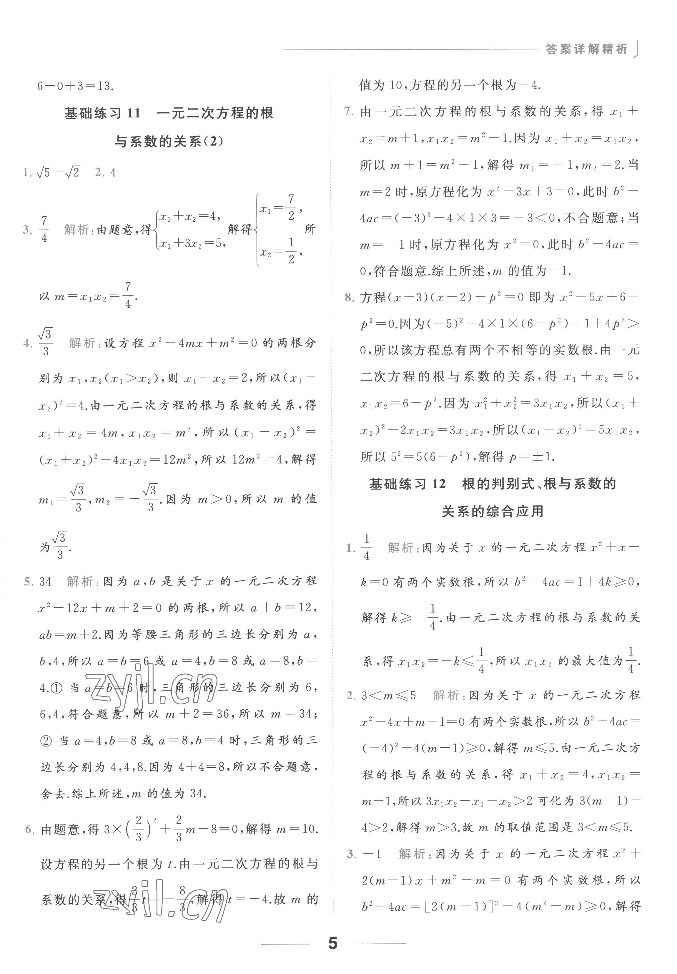 2022年亮點給力計算能力訓(xùn)練九年級數(shù)學(xué)全一冊蘇科版 參考答案第5頁