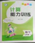 2022年亮點給力計算能力訓(xùn)練九年級數(shù)學(xué)全一冊蘇科版