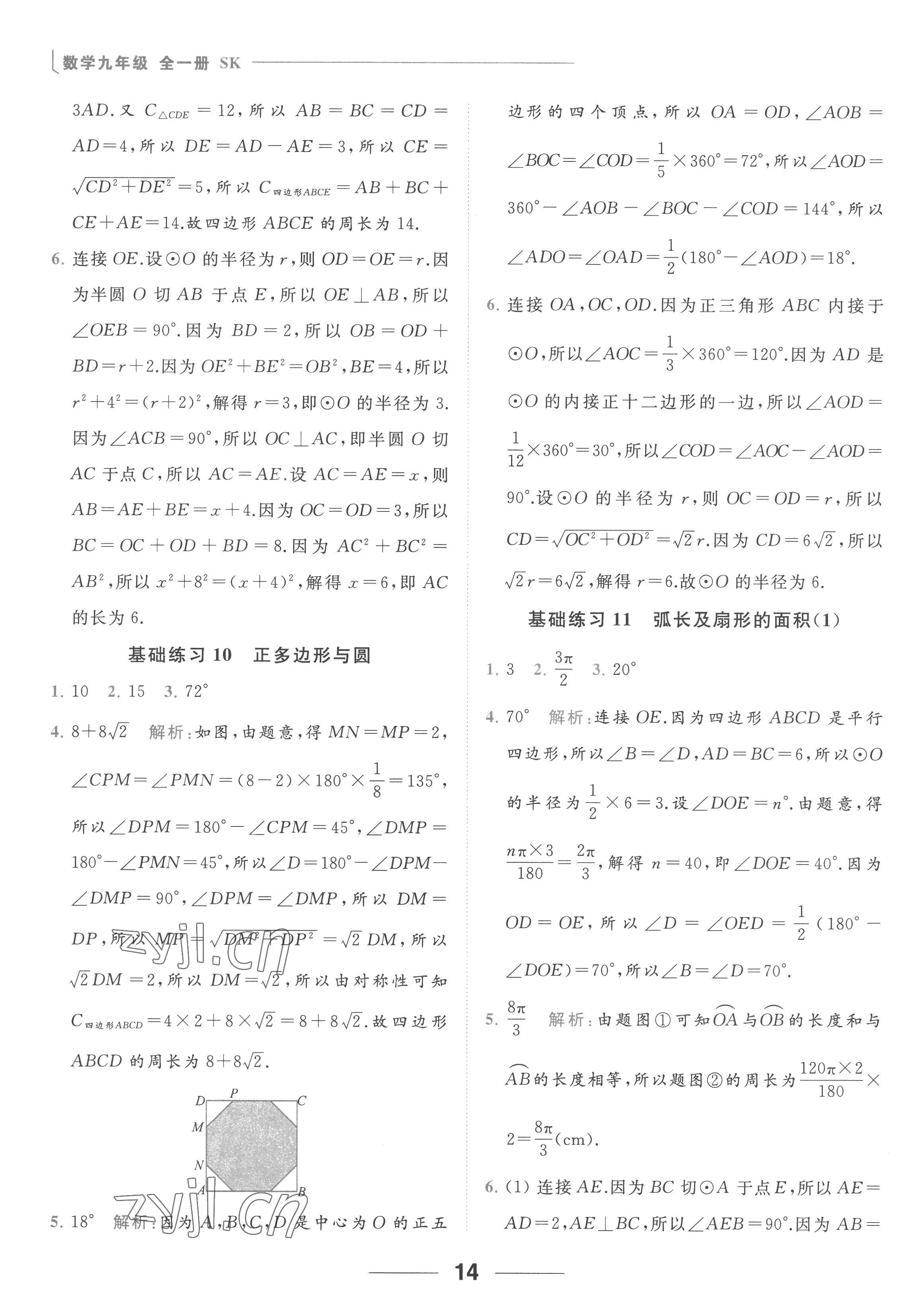 2022年亮點(diǎn)給力計算能力訓(xùn)練九年級數(shù)學(xué)全一冊蘇科版 參考答案第14頁