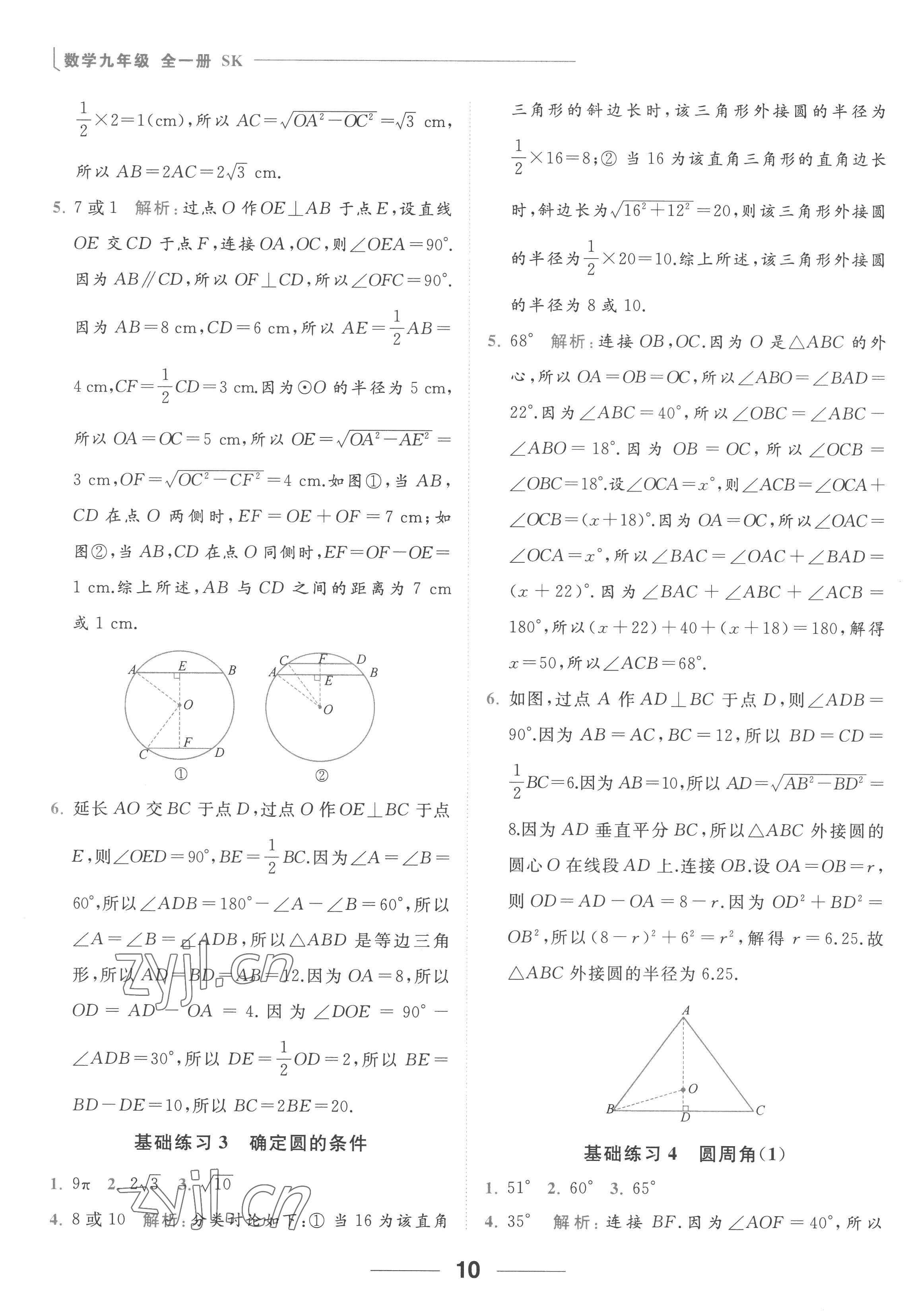 2022年亮點(diǎn)給力計(jì)算能力訓(xùn)練九年級(jí)數(shù)學(xué)全一冊(cè)蘇科版 參考答案第10頁(yè)