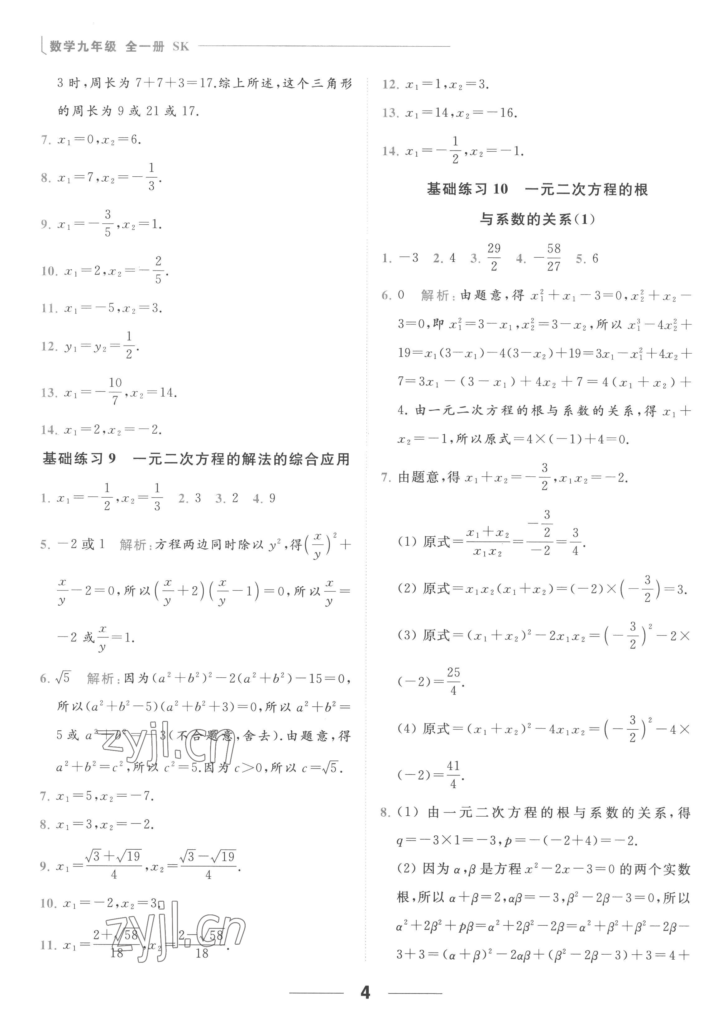 2022年亮點(diǎn)給力計(jì)算能力訓(xùn)練九年級數(shù)學(xué)全一冊蘇科版 參考答案第4頁