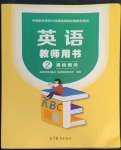 2022年英语基础模块2高等教育出版社