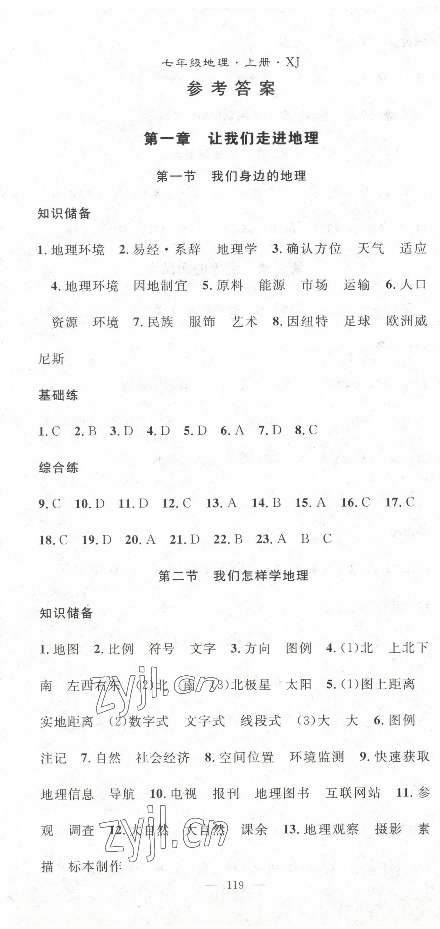 2022年名师学案七年级地理上册湘教版 第1页