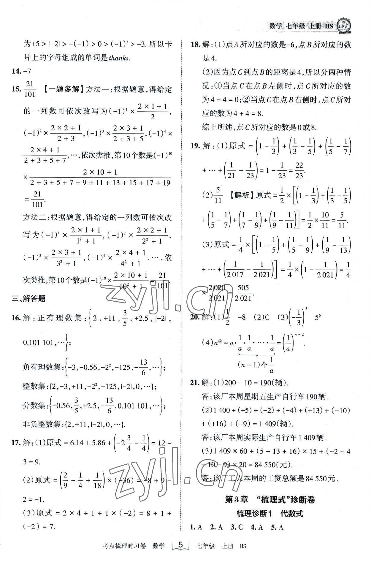 2022年王朝霞考點梳理時習卷七年級數(shù)學上冊華師大版 第5頁