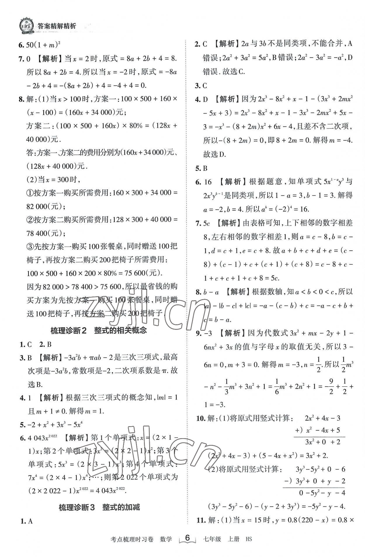 2022年王朝霞考點(diǎn)梳理時(shí)習(xí)卷七年級(jí)數(shù)學(xué)上冊(cè)華師大版 第6頁(yè)