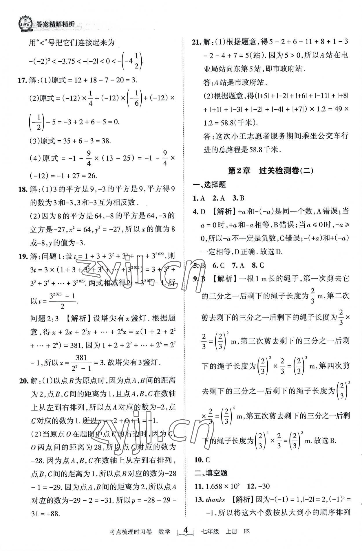 2022年王朝霞考點梳理時習卷七年級數(shù)學上冊華師大版 第4頁