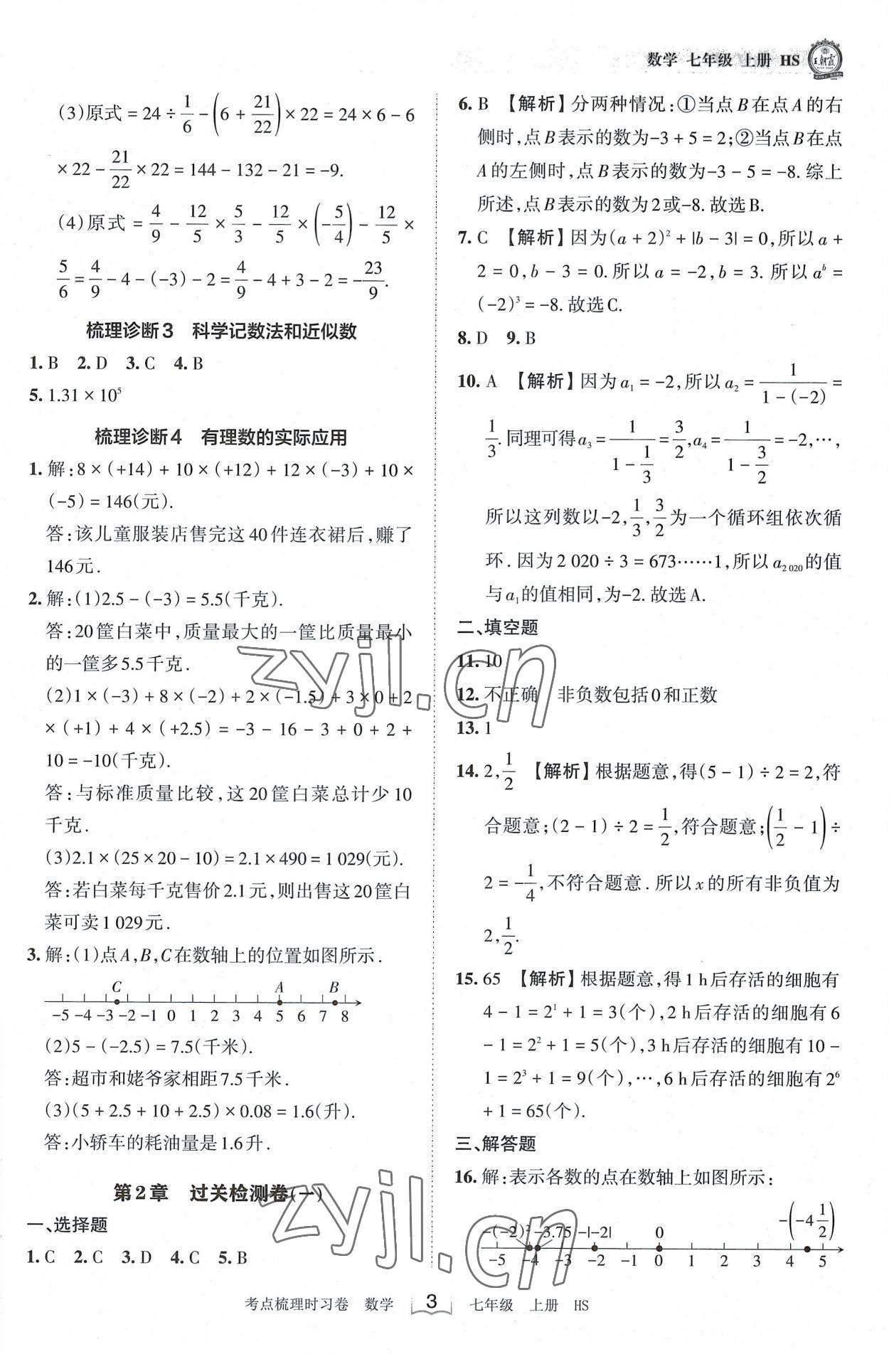 2022年王朝霞考點(diǎn)梳理時(shí)習(xí)卷七年級(jí)數(shù)學(xué)上冊(cè)華師大版 第3頁(yè)