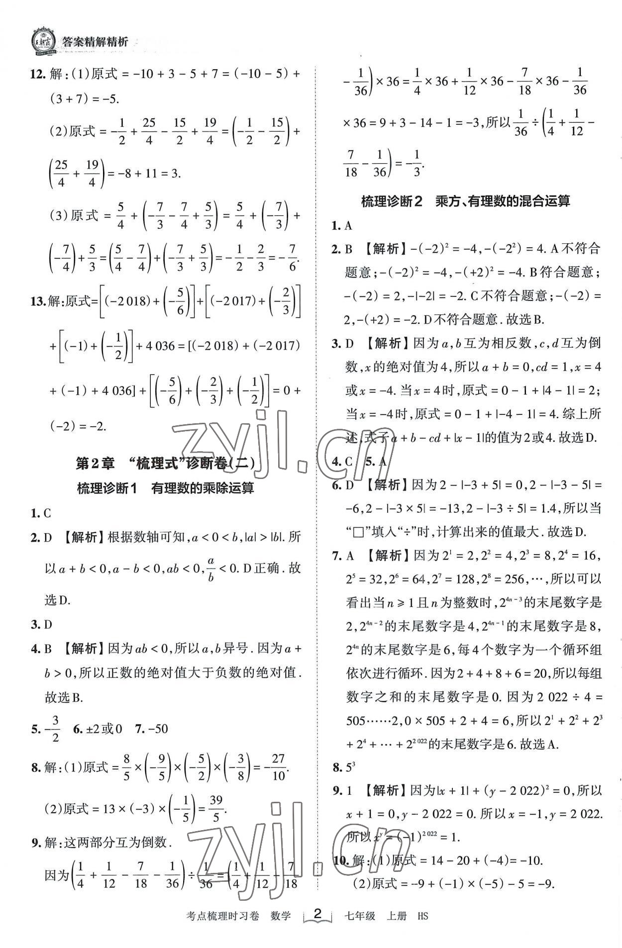 2022年王朝霞考點(diǎn)梳理時(shí)習(xí)卷七年級(jí)數(shù)學(xué)上冊(cè)華師大版 第2頁