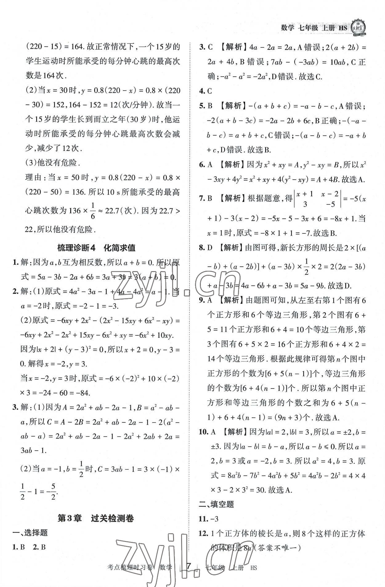 2022年王朝霞考點梳理時習卷七年級數(shù)學上冊華師大版 第7頁