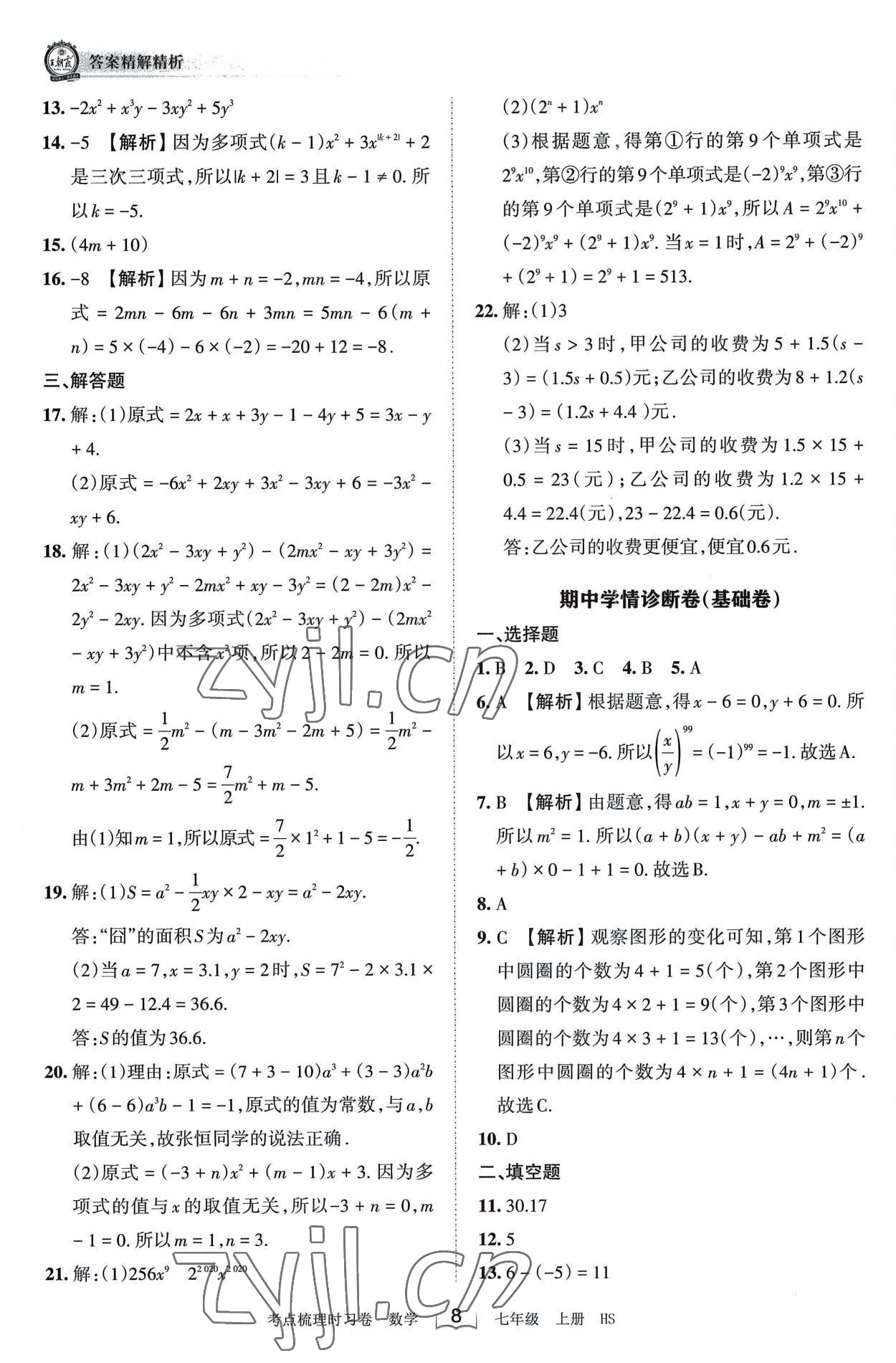 2022年王朝霞考點(diǎn)梳理時(shí)習(xí)卷七年級(jí)數(shù)學(xué)上冊(cè)華師大版 第8頁(yè)