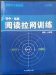 2023年閱讀拉網訓練七年級英語